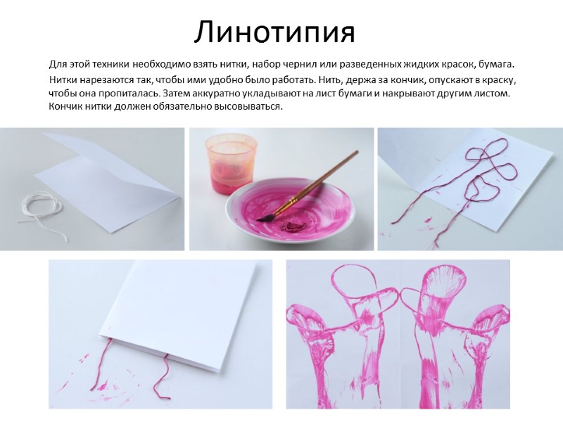 Линотипия          Для этой техники необходимо